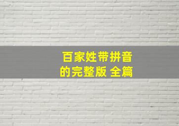 百家姓带拼音的完整版 全篇